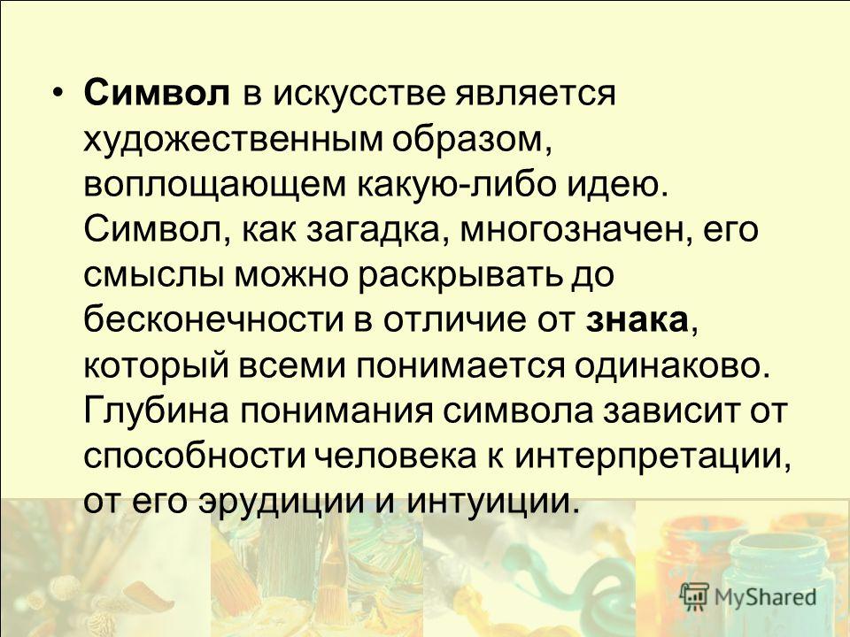 Символ выражающий какую либо идею. Знаки и символы в искусстве. Значение символов в искусстве. Символы художественной культуры.