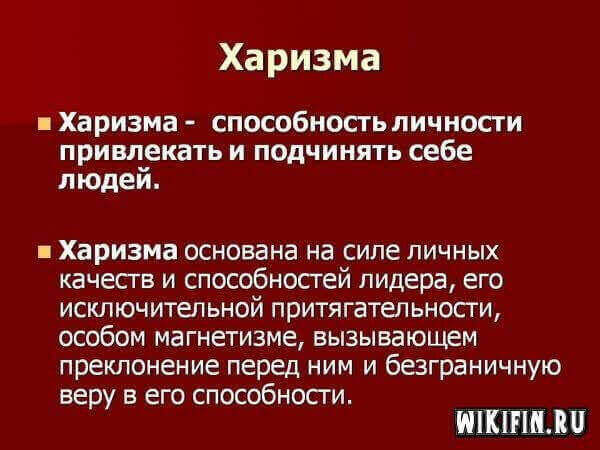 Что означает харизматичный. Харизма. Качества харизматичного человека. Харизма это в психологии. Типы харизматичных личностей.