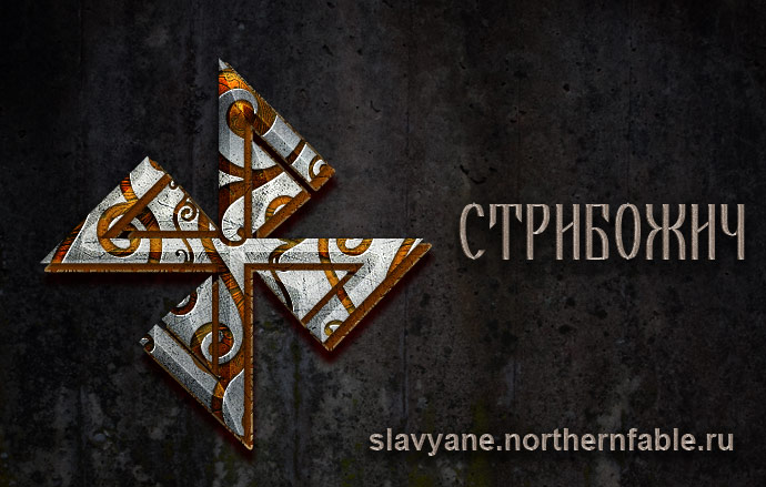 Руна Стрибога
