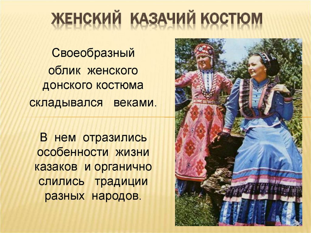 Назовите традиционные. Традиционная одежда донских Казаков и казачек. Традиционный костюм Донской казачки. Одежда донских казачек. Наряды Казаков и казачек.