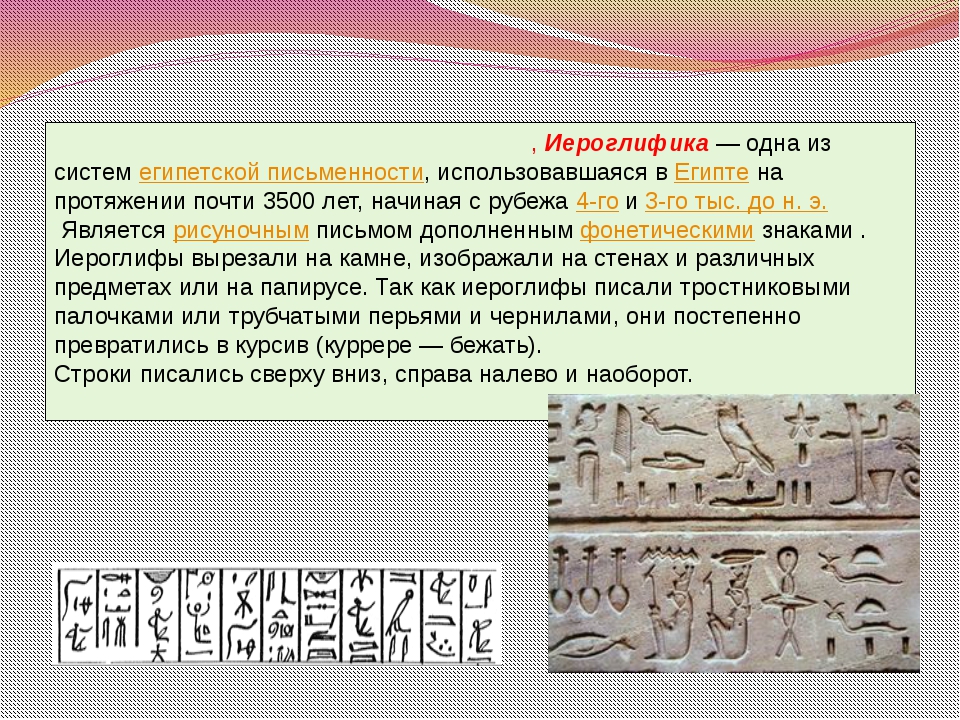 Письмо в древнем египте это. Древний Египет иероглифы 4 класс. Иероглифика древнего Египта. Египетское иероглифическое письмо. Письменность древнего Египта.