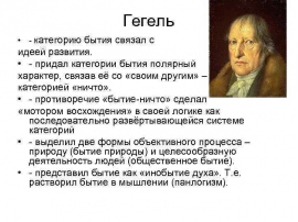 Идея бытия. Идеи Гегеля кратко. Г Гегель направление в философии. Гегель его основные понятия. Теория Гегеля.